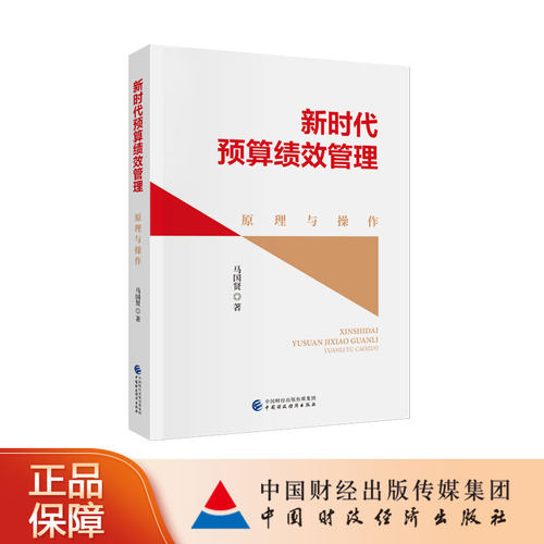 新时代预算绩效管理：原理与操作