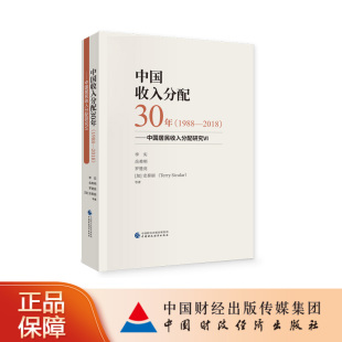 中国收入分配30年（1988—2018）