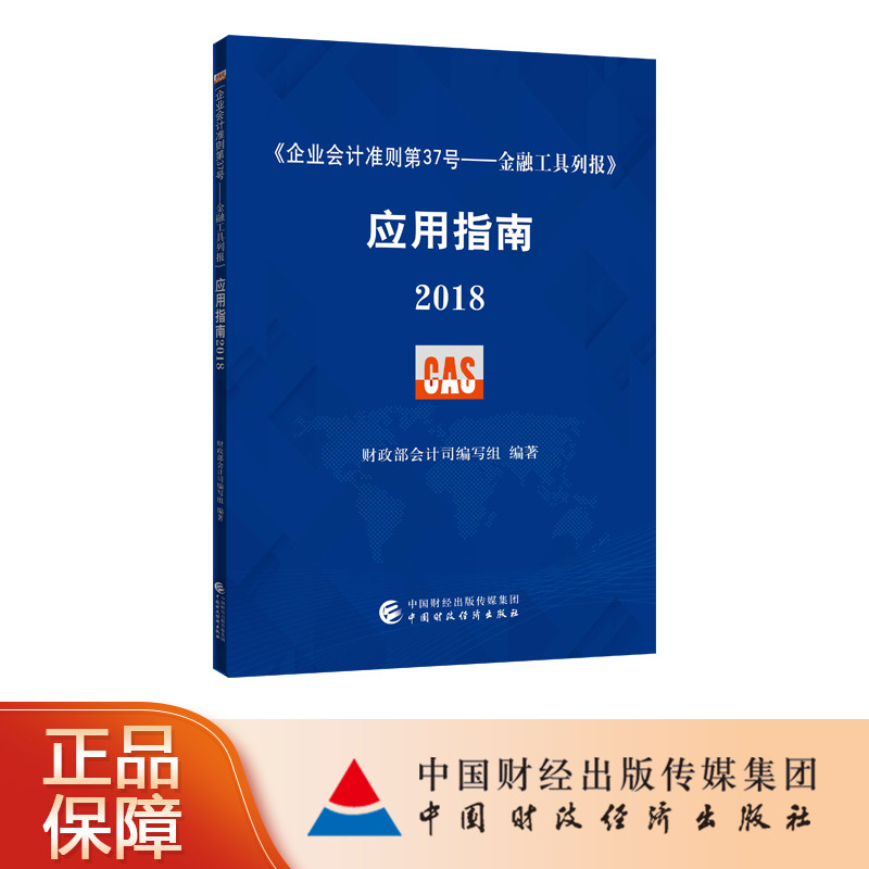 《企业会计准则第37号——金融工具列报》应用指南2018 财政部会计司编写组编著