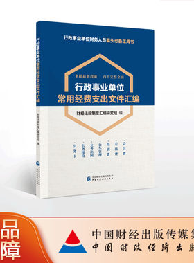 行政事业单位常用经费支出文件汇编  财经法规制度汇编研究组