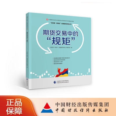 期货交易中的“规矩”   “讲故事、学期货”金融国民教育丛书编委会