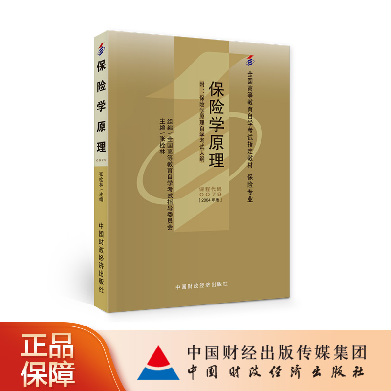 保险学中国财政经济出版社