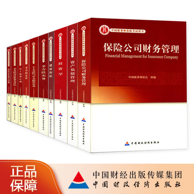 中国财政经济出版社精算师