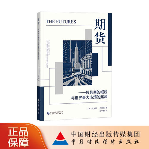 期货——投机商的崛起与世界最大市场的起源 艾米丽·兰伯特（Emily Lambert）著 王学勤 译