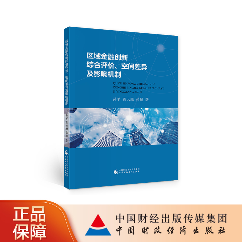 区域金融创新综合评价、空间差异及影响机制孙平，蒋天颖，张超-封面