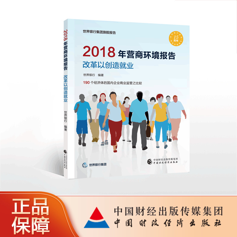 2018年营商环境报告 改革以创造就业 世界银行 编著 190个经济体的国内企业商业监管之比较  9787509584750