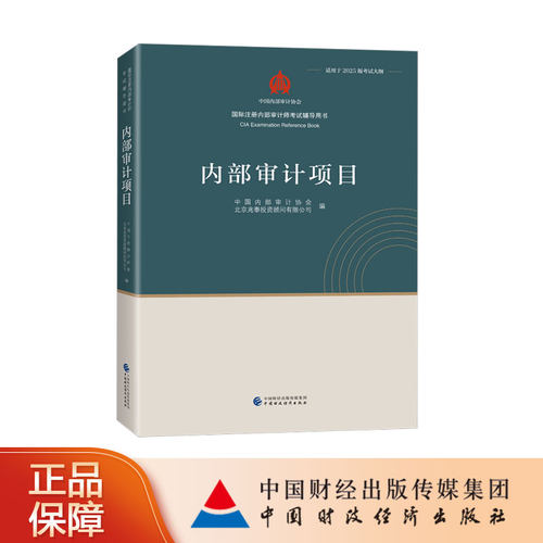 内部审计项目 CIA国际注册内部审计师考试辅导用书 中国内部审计协会 北京兆泰投资顾问有限公司 编 适用于2025版考试大纲