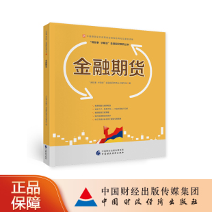 金融期货—中国期货业协会期货投资者教育专项基金资助 讲故事、学期货金融国民教育丛书编委会