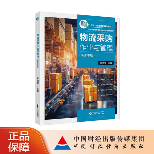 物流采购作业与管理（新形态版） 张晓敏 主编