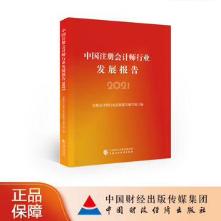 2021 中国注册会计师行业发展报告