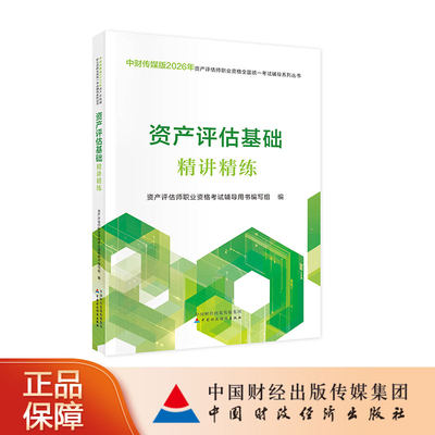 资产评估基础精讲精练（2026）资产评估师职业资格考试辅导用书编写组