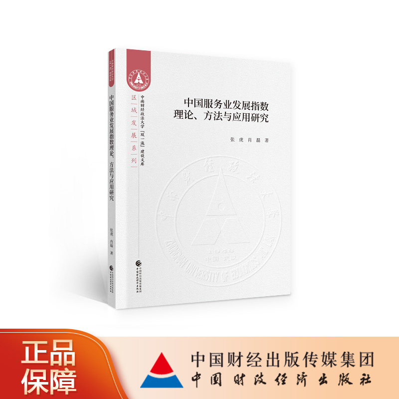 中国服务业发展指数理论、方法与应用研究 张虎 肖磊 著 中南财经政法大学“双一流”建设文库区域发展系列