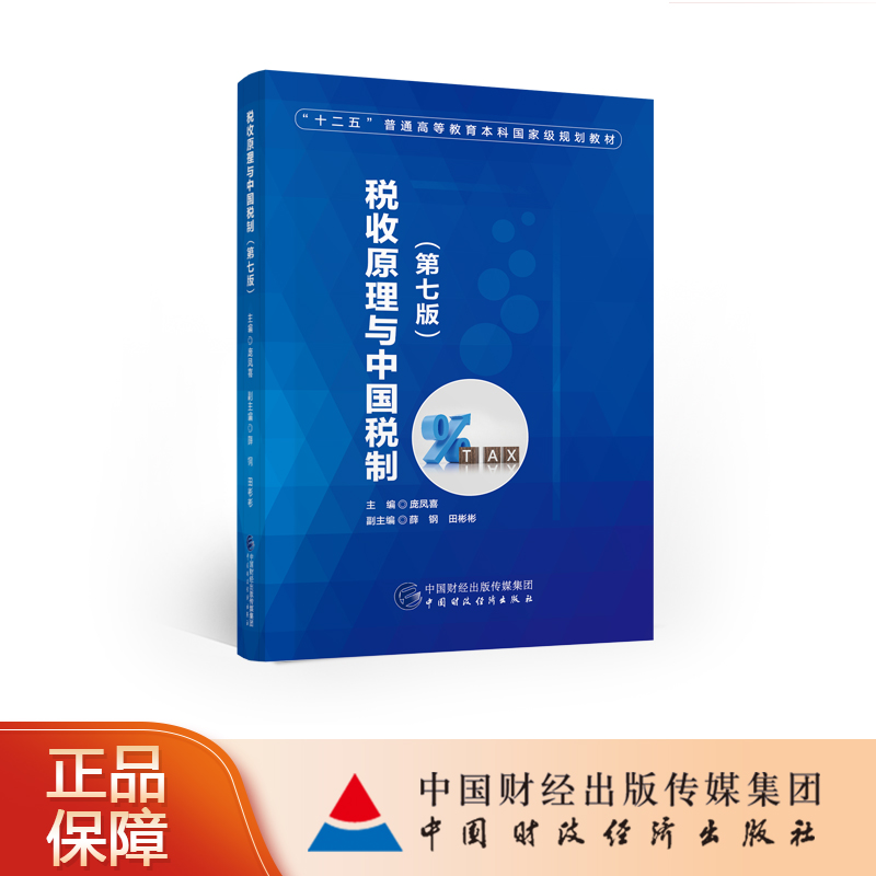 税收原理与中国税制（第七版）庞凤喜-封面