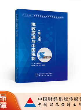 税收原理与中国税制（第七版） 庞凤喜