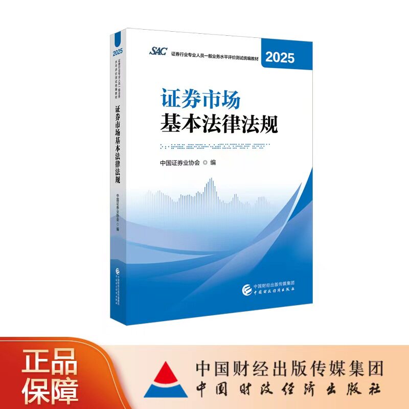 【热销现货！】证券市场基本法律法规2025年 证券行业专业人员一般业务水平评价测试统编教材2025 中国证券业协会 编