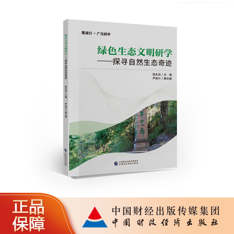绿色生态文明研学——探寻自然生态奇迹 郭永昌 主编