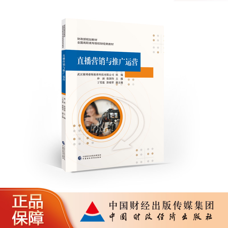 直播营销与推广运营 仲新，张国伟