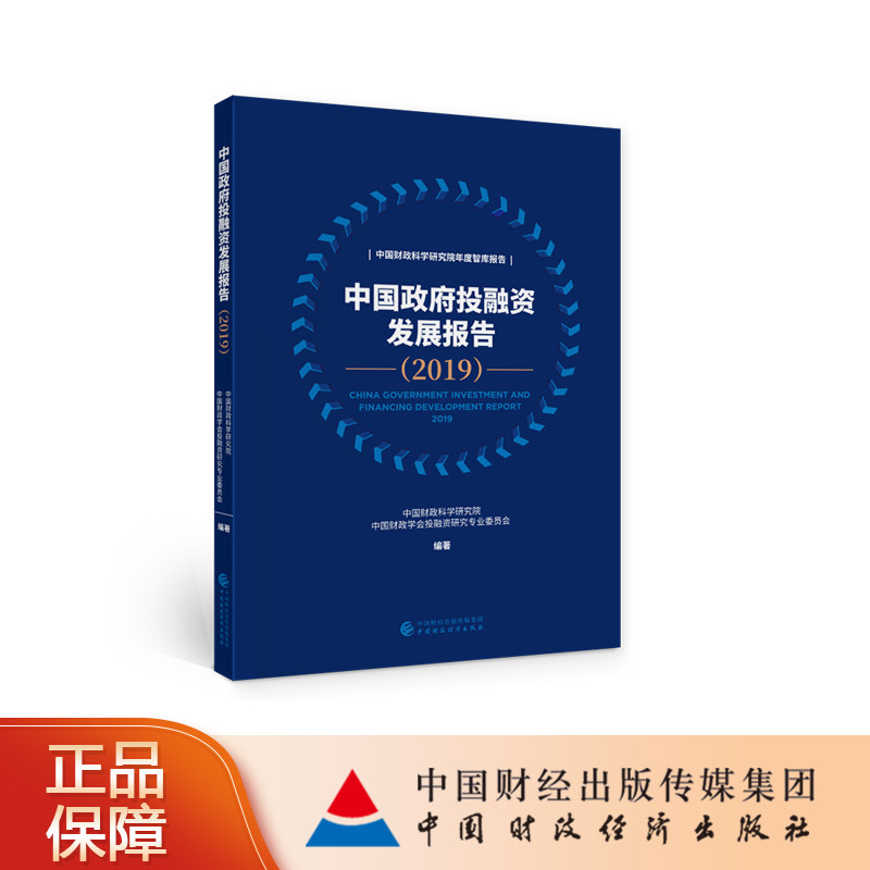 中国政府投融资发展报告（2019） 中国财政科学研究院，中国财政学会投融资研