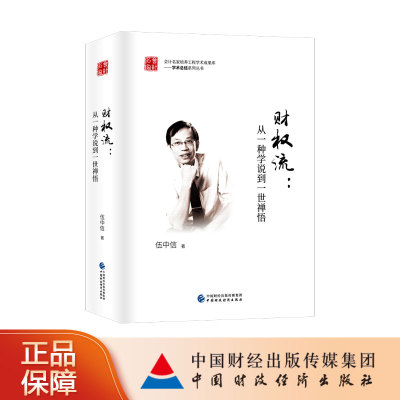 财权流：从一种学说到一世禅悟  伍中信  著