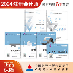 中国财政经济出版 审计教材教辅6本套装 CPA注会 特惠套餐 2024年注册会计师考试辅导用书 社旗舰店