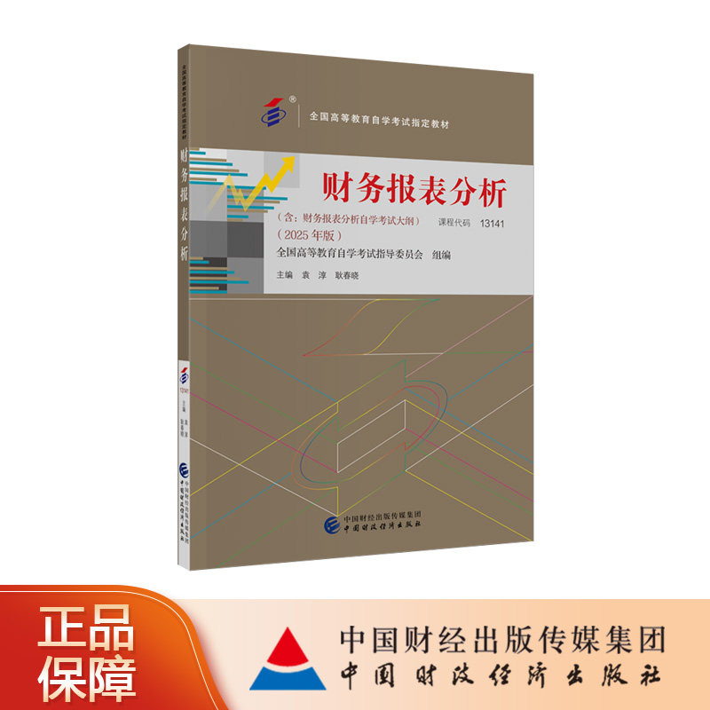 财务报表分析2025年版（含：财务报表分析自学考试大纲）课程代码13141 袁淳 耿春晓 主编 全国高等教育自学考试指定教材 自考教材图片