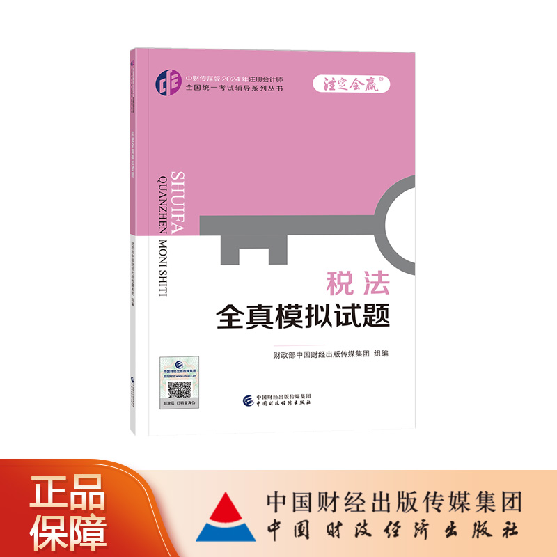 税法全真模拟试题 中财传媒版2024年注册会计师全国统一考试辅导系列丛书.注定会赢