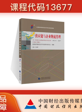 供应链与企业物流管理（2024年版）课程代码13677  全国高等教育自学考试指定教材 主编 汪旭晖
