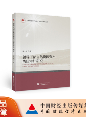 领导干部自然资源资产离任审计研究 周一虹 兰州财经大学丝绸之路经济研究文库