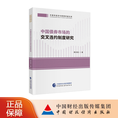 中国债券市场的交叉违约制度研究 蒋安璇 著