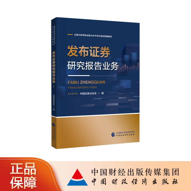 【现货】发布证券研究报告业务 中国证券业协会 编 证券分析师专业能力水平评价测试统编教材 书籍/杂志/报纸 司法案例/实务解析 原图主图