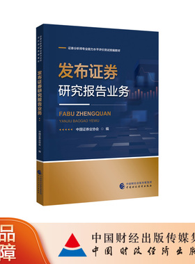 【现货】发布证券研究报告业务 中国证券业协会 编 证券分析师专业能力水平评价测试统编教材
