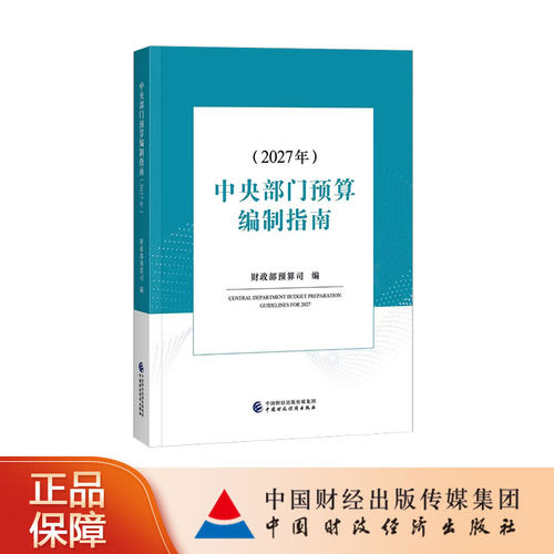 【现货热销！】中央部门预算编制指南（2027年）财政部预算司 编