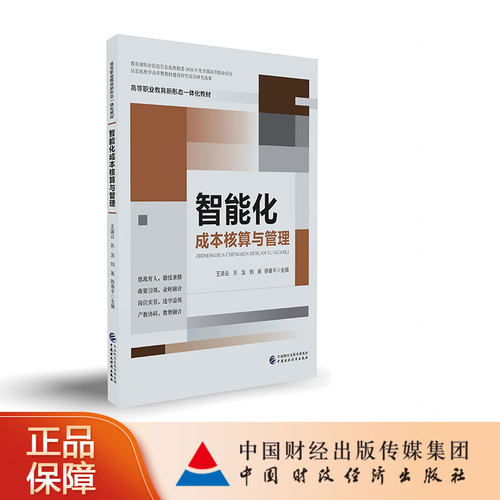 {预售】智能化成本核算与管理   王清云，苏龙，刘英，徐春平 主编