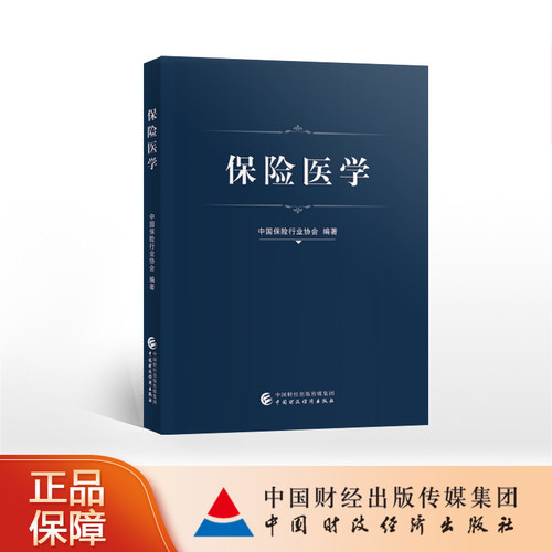 中国财政经济出版社保险医学
