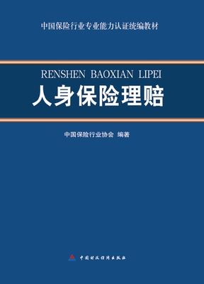 人身保险理赔 中国保险行业专业能力认证统编教材