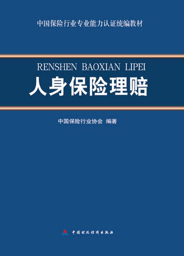 人身保险理赔 中国保险行业专业能力认证统编教材
