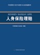 中国保险行业专业能力认证统编教材 人身保险理赔