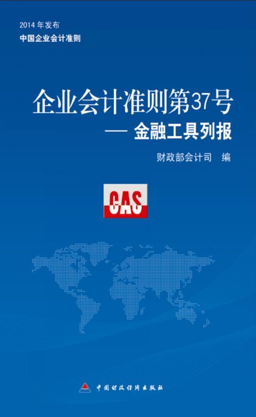 企业会计准则37号—金融工具列报 中国企业会计准则2014年发布 财政部会计司发布 9787509559758