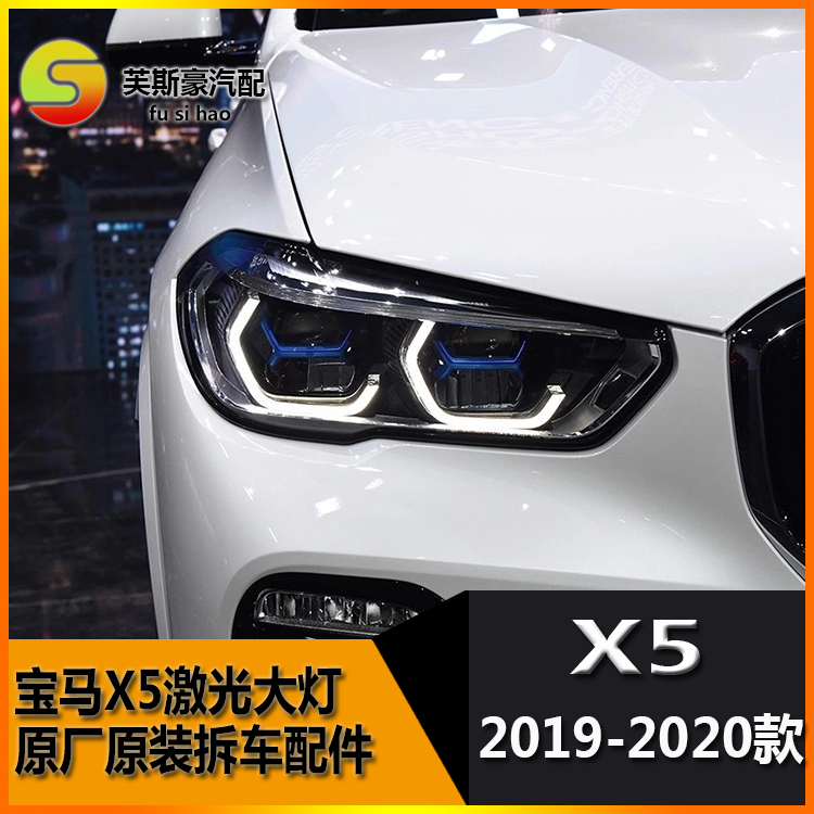 19-21款宝马X5G05激光大灯总成