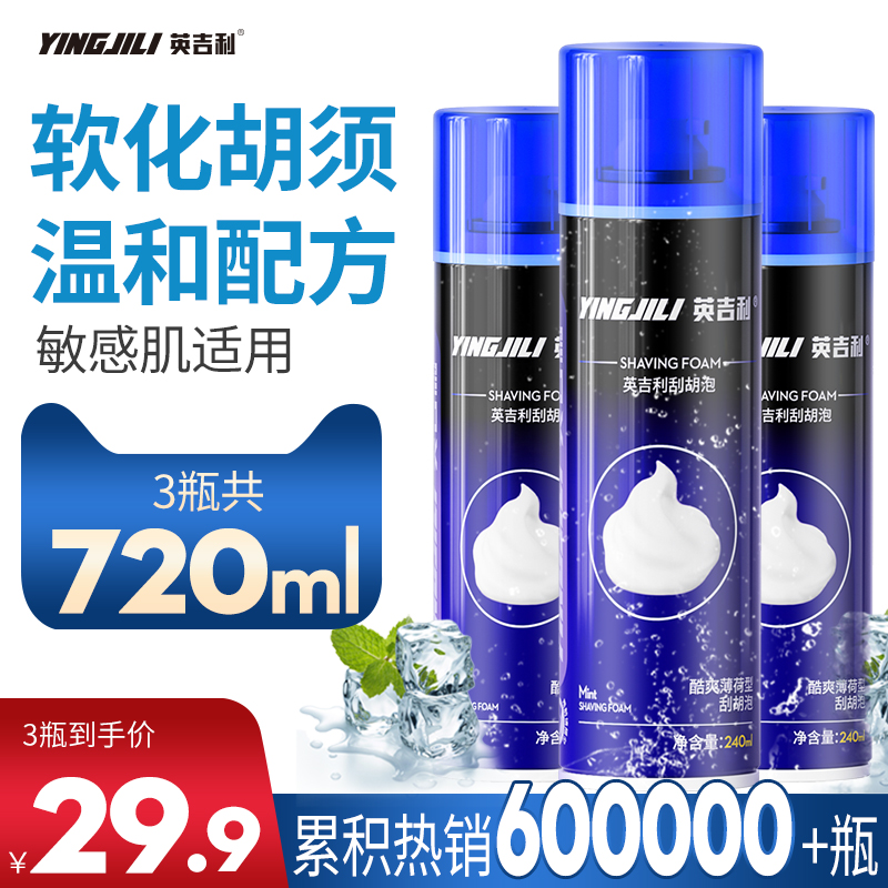 英吉利剃须泡沫男士刮胡刀泡沫须膏手动剃须刀刮毛泡沫240ml3瓶装 洗护清洁剂/卫生巾/纸/香薰 剃须啫喱/剃须膏/剃须泡 原图主图