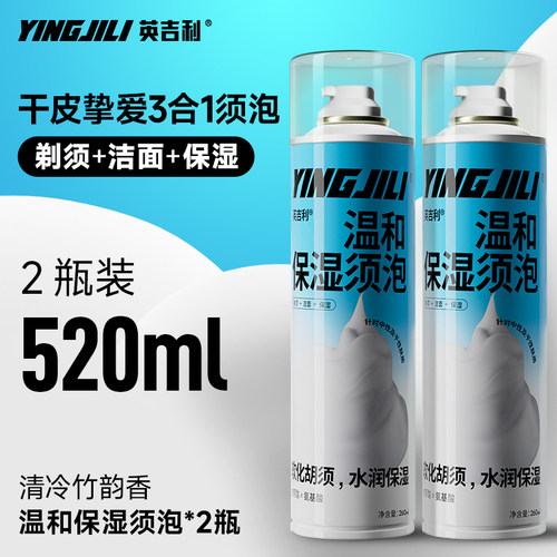 英吉利剃须保湿洁面泡沫260ml