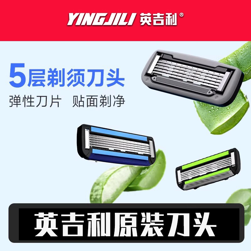 英吉利剃须刀手动5层刀头图片