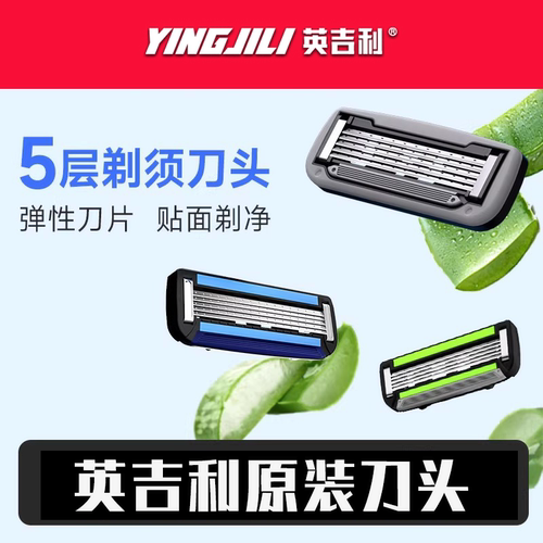 英吉利剃须刀手动5层刀头