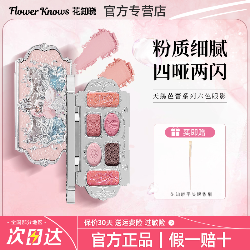 花知晓天鹅芭蕾六色眼影盘百搭