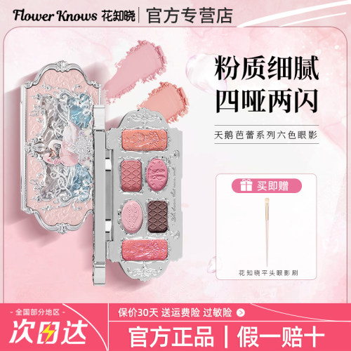 花知晓天鹅芭蕾六色眼影盘百搭