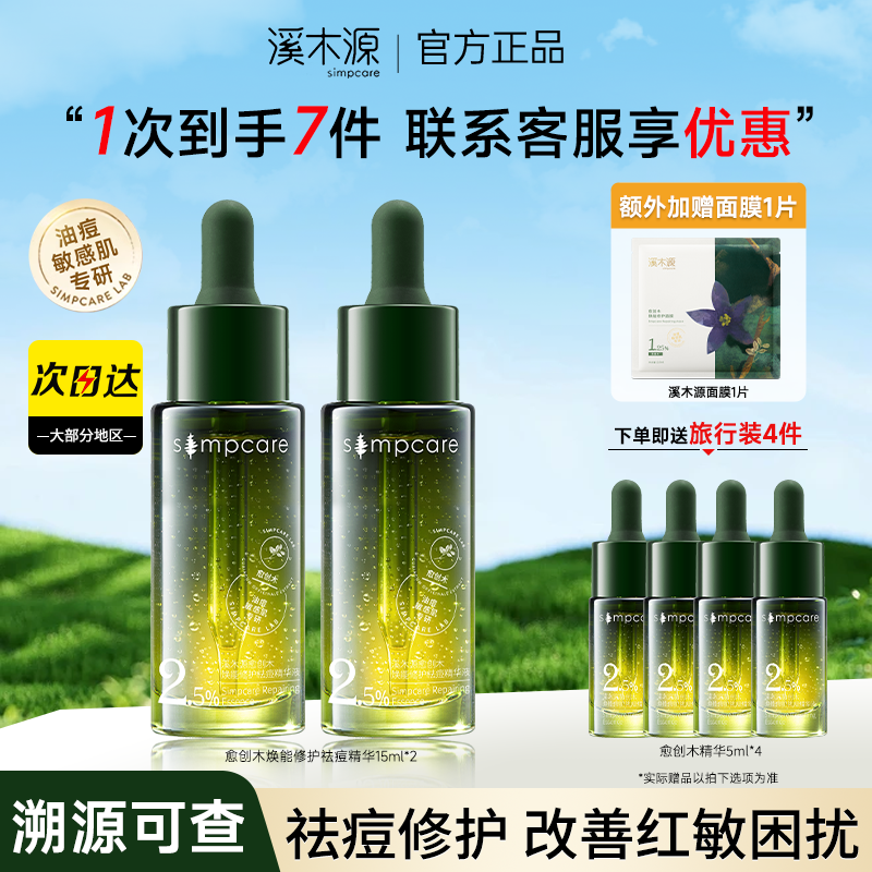 祛痘精华溪木源敏感肌痘印修护