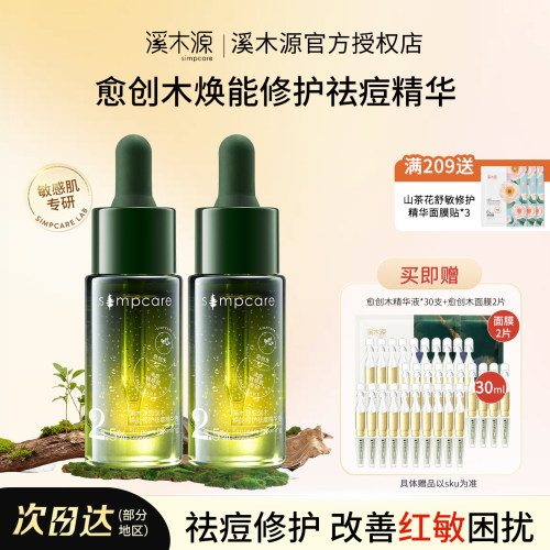 祛痘精华溪木源敏感肌痘印修护