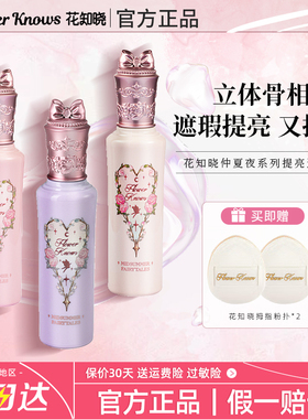 花知晓仲夏夜遮瑕提亮液液体遮暇滋润阿里北杯共创同款新品粉底液