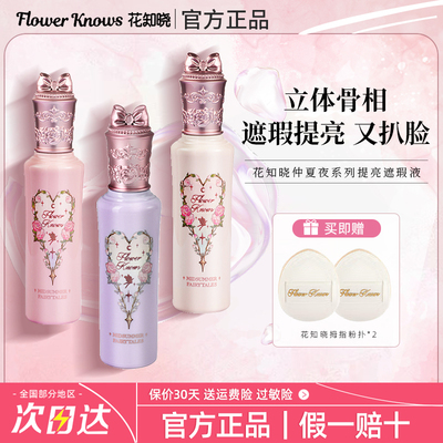 花知晓仲夏夜提亮遮瑕液官方正品