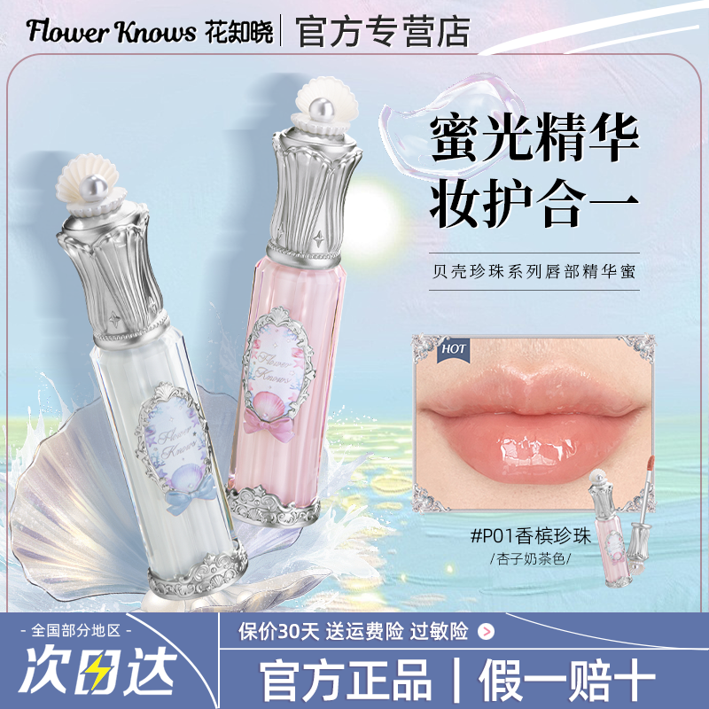 花知晓贝壳珍珠水光唇部精华蜜女